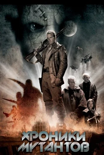 Хроники мутантов (2008) онлайн бесплатно